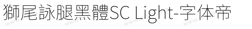 獅尾詠腿黑體SC Light字体转换